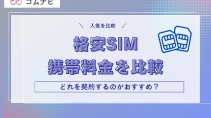 格安SIM 携帯